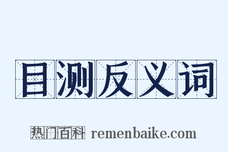 目测反义词是什么意思的图片